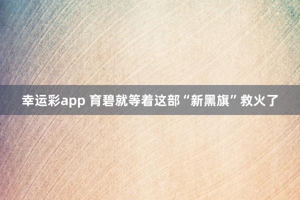 幸运彩app 育碧就等着这部“新黑旗”救火了