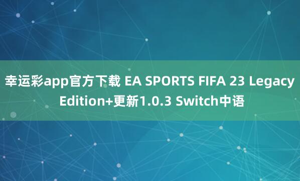 幸运彩app官方下载 EA SPORTS FIFA 23 Legacy Edition+更新1.0.3 Switch中语