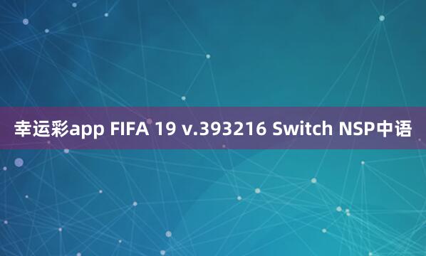 幸运彩app FIFA 19 v.393216 Switch NSP中语