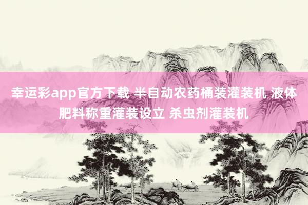幸运彩app官方下载 半自动农药桶装灌装机 液体肥料称重灌装设立 杀虫剂灌装机