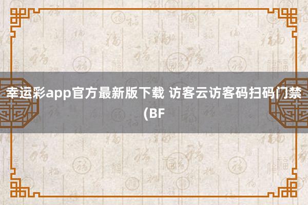 幸运彩app官方最新版下载 访客云访客码扫码门禁(BF