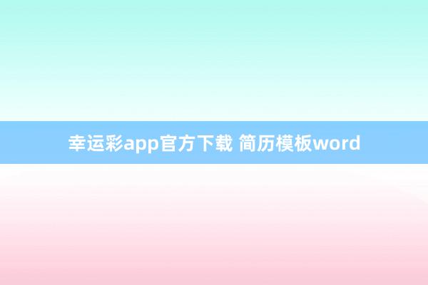 幸运彩app官方下载 简历模板word