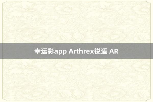 幸运彩app Arthrex锐适 AR