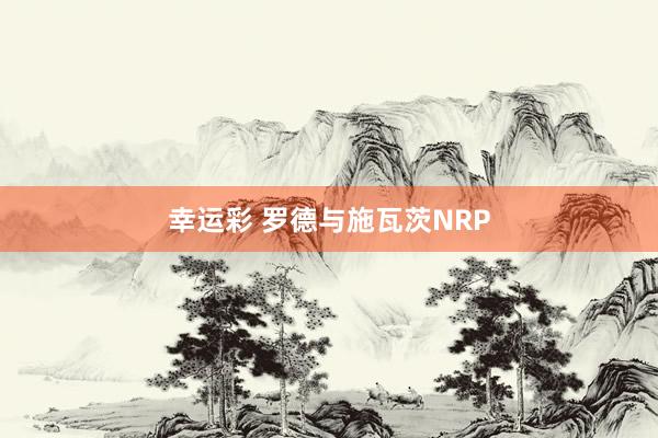 幸运彩 罗德与施瓦茨NRP