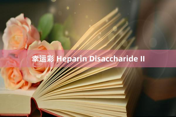 幸运彩 Heparin Disaccharide II