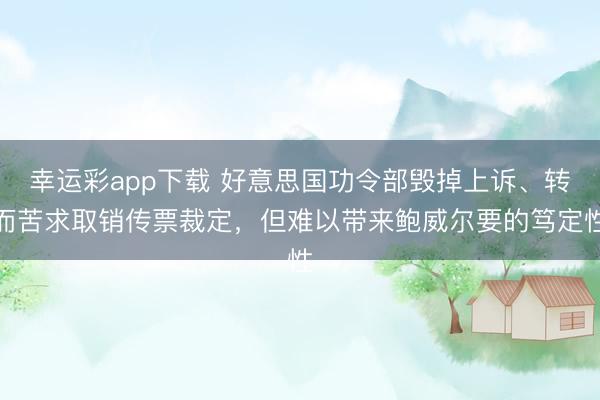 幸运彩app下载 好意思国功令部毁掉上诉、转而苦求取销传票裁定，但难以带来鲍威尔要的笃定性